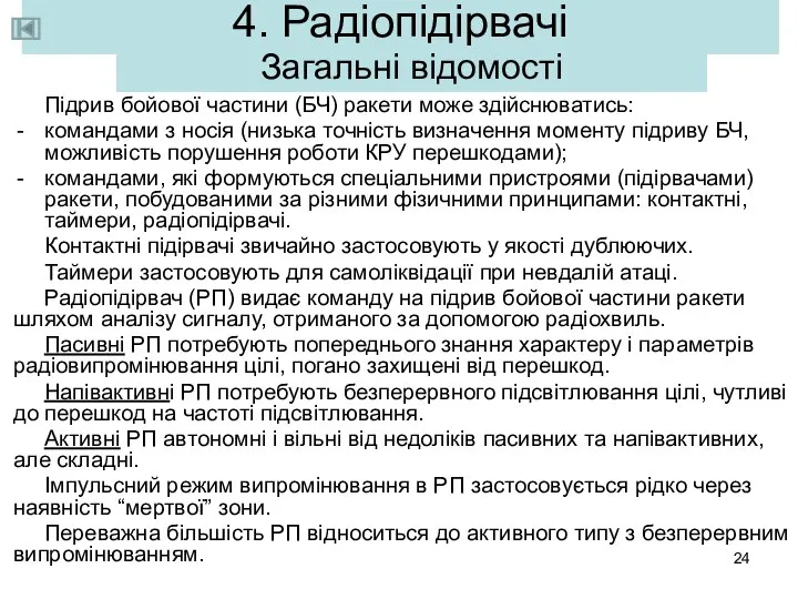 4. Радіопідірвачі Підрив бойової частини (БЧ) ракети може здійснюватись: командами з