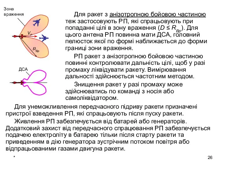 * Для ракет з анізотропною бойовою частиною теж застосовують РП, які