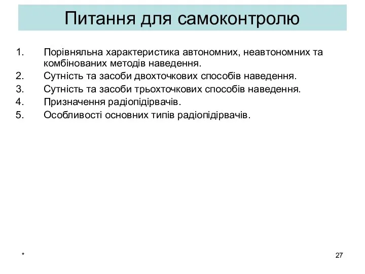 * Питання для самоконтролю Порівняльна характеристика автономних, неавтономних та комбінованих методів