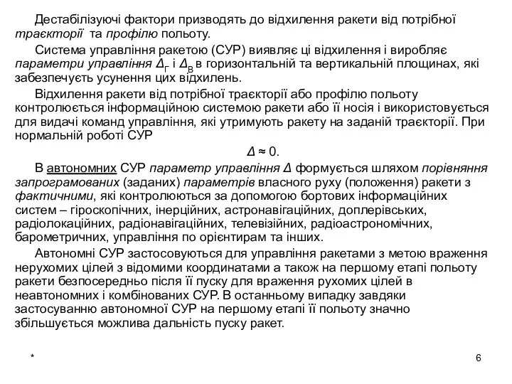 * Дестабілізуючі фактори призводять до відхилення ракети від потрібної траєкторії та