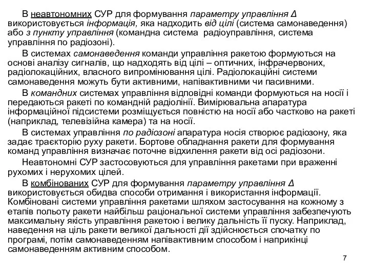 В неавтономних СУР для формування параметру управління Δ використовується інформація, яка