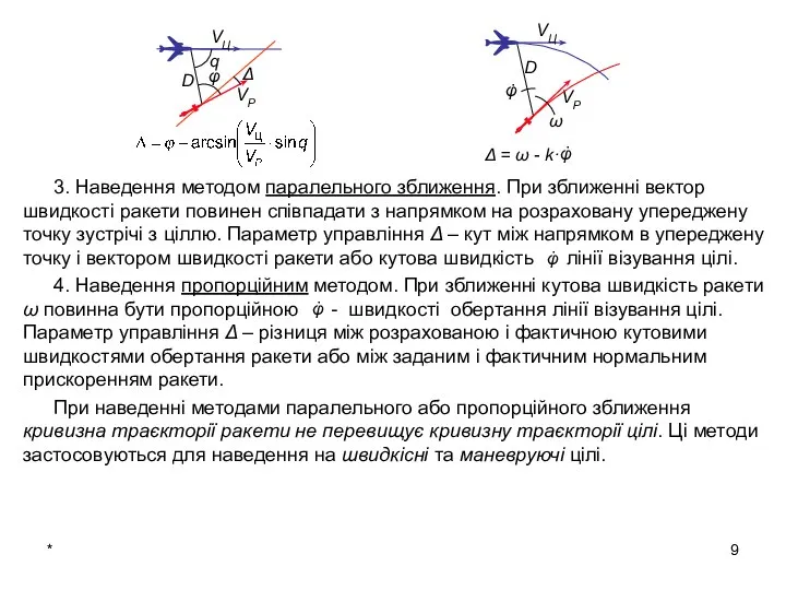 * 3. Наведення методом паралельного зближення. При зближенні вектор швидкості ракети