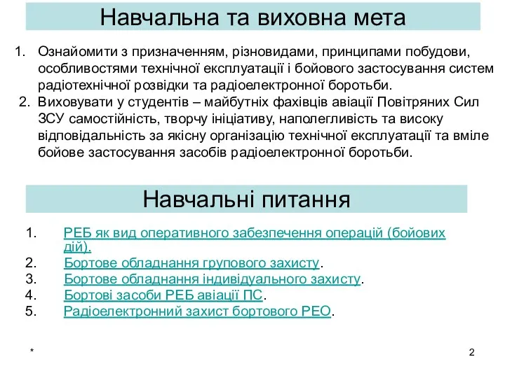 * РЕБ як вид оперативного забезпечення операцій (бойових дій). Бортове обладнання