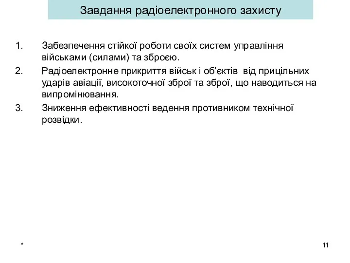 * Завдання радіоелектронного захисту Забезпечення стійкої роботи своїх систем управління військами