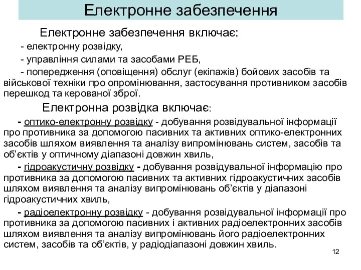 Електронне забезпечення Електронне забезпечення включає: - електронну розвідку, - управління силами