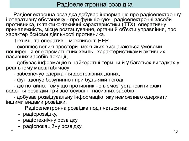 * Радіоелектронна розвідка Радіоелектронна розвідка добуває інформацію про радіоелектронну і оперативну