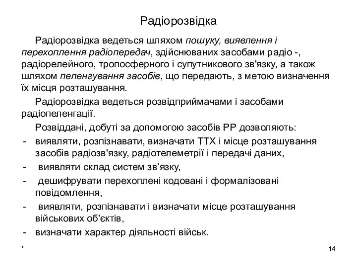 * Радіорозвідка Радіорозвідка ведеться шляхом пошуку, виявлення і перехоплення радіопередач, здійснюваних