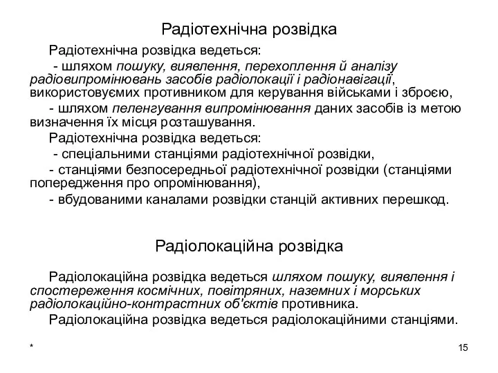 * Радіотехнічна розвідка Радіотехнічна розвідка ведеться: - шляхом пошуку, виявлення, перехоплення