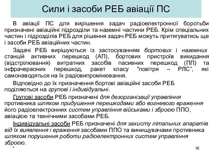 * Сили і засоби РЕБ авіації ПС В авіації ПС для