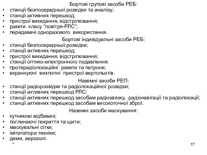 Бортові групові засоби РЕБ: станції безпосередньої розвідки та аналізу; станції активних