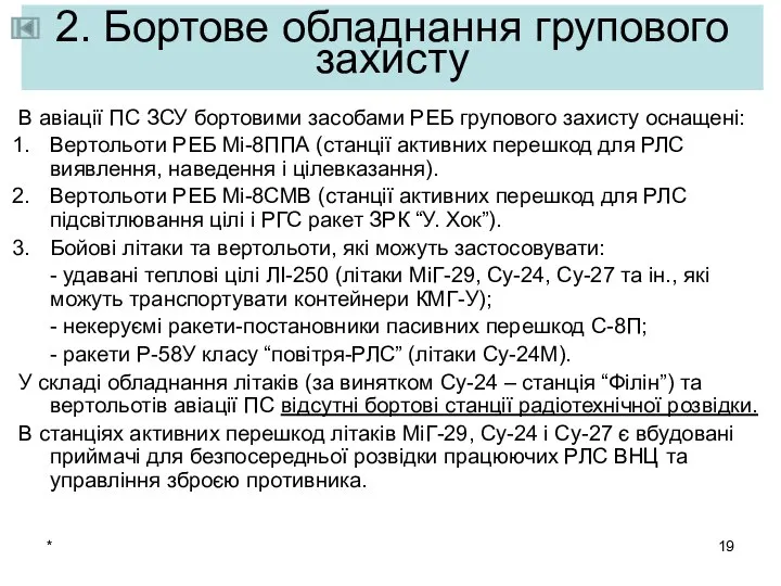 * В авіації ПС ЗСУ бортовими засобами РЕБ групового захисту оснащені: