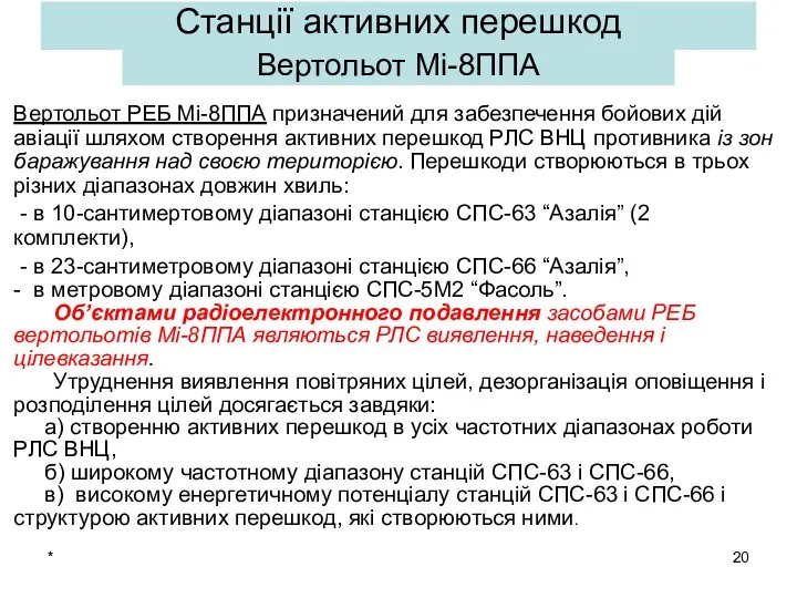 * Вертольот Мі-8ППА Вертольот РЕБ Мі-8ППА призначений для забезпечення бойових дій