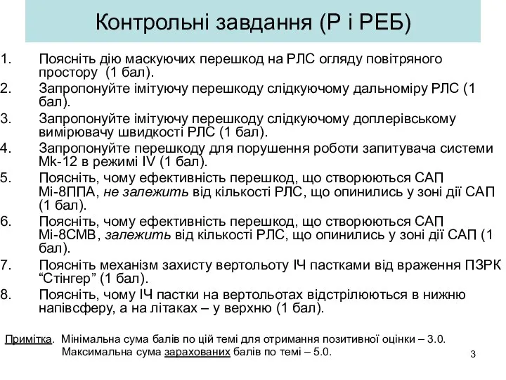 Контрольні завдання (Р і РЕБ) Поясніть дію маскуючих перешкод на РЛС