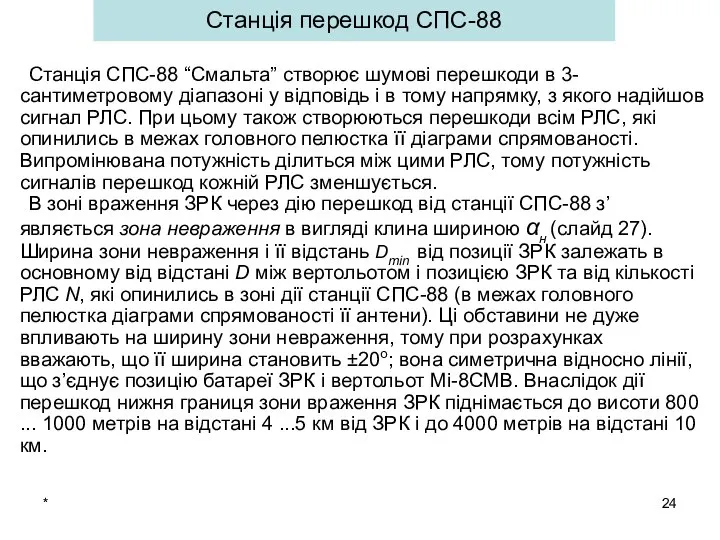 * Станція перешкод СПС-88 Станція СПС-88 “Смальта” створює шумові перешкоди в