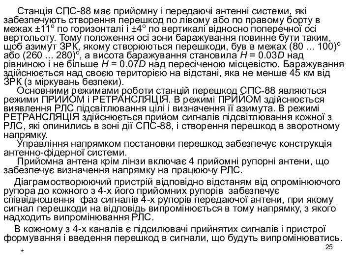 Станція СПС-88 має прийомну і передаючі антенні системи, які забезпечують створення