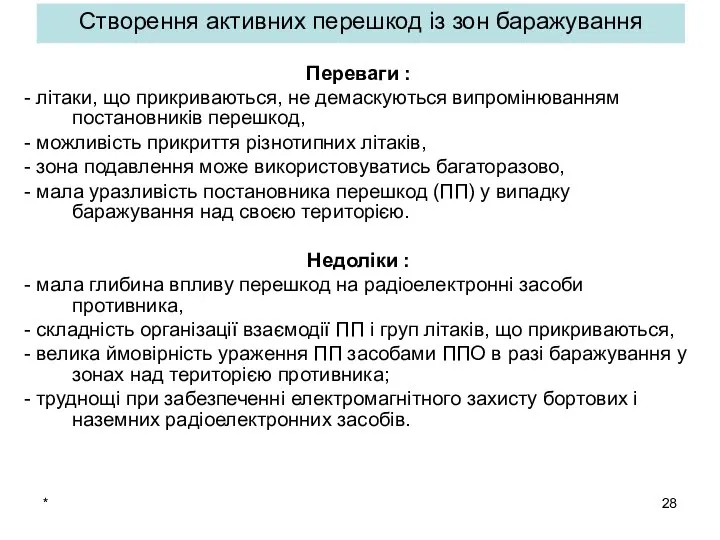 * Створення активних перешкод із зон баражування Переваги : - літаки,