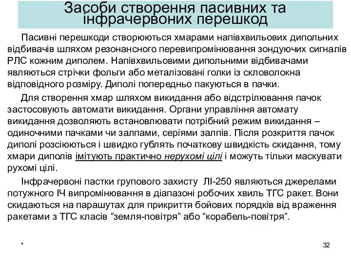 * Пасивні перешкоди створюються хмарами напівхвильових дипольних відбивачів шляхом резонансного перевипромінювання