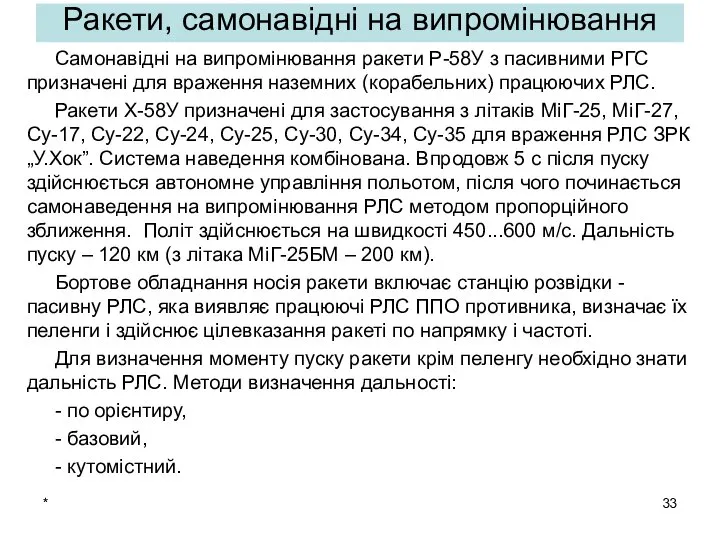 * Самонавідні на випромінювання ракети Р-58У з пасивними РГС призначені для