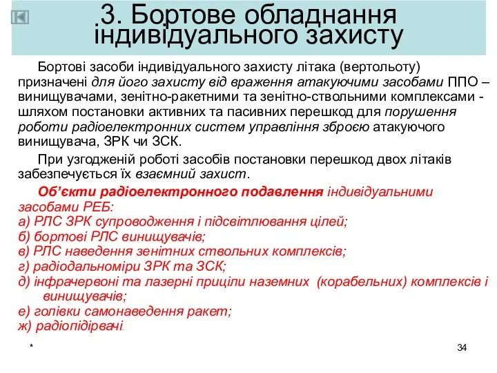 * Бортові засоби індивідуального захисту літака (вертольоту) призначені для його захисту