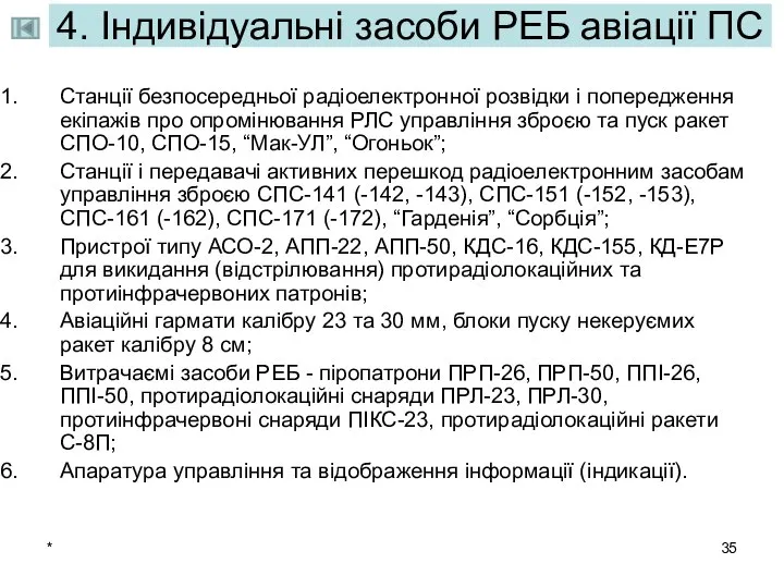 * 4. Індивідуальні засоби РЕБ авіації ПС Станції безпосередньої радіоелектронної розвідки