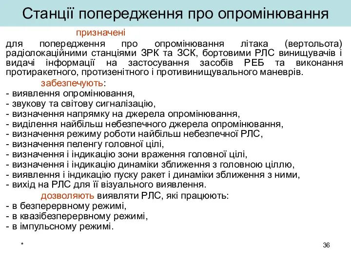 * призначені для попередження про опромінювання літака (вертольота) радіолокаційними станціями ЗРК