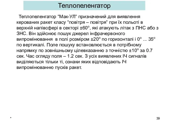 * Теплопеленгатор Теплопеленгатор “Мак-УЛ” призначений для виявлення керованих ракет класу “повітря