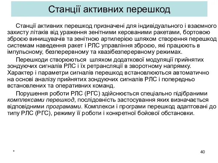 * Станції активних перешкод Станції активних перешкод призначені для індивідуального і