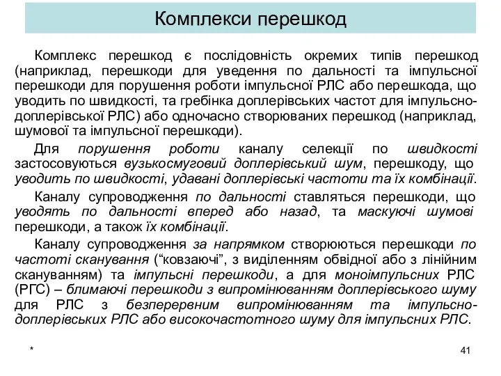 * Комплекси перешкод Комплекс перешкод є послідовність окремих типів перешкод (наприклад,