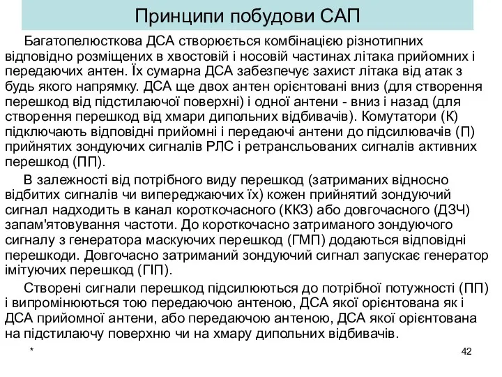 * Багатопелюсткова ДСА створюється комбінацією різнотипних відповідно розміщених в хвостовій і