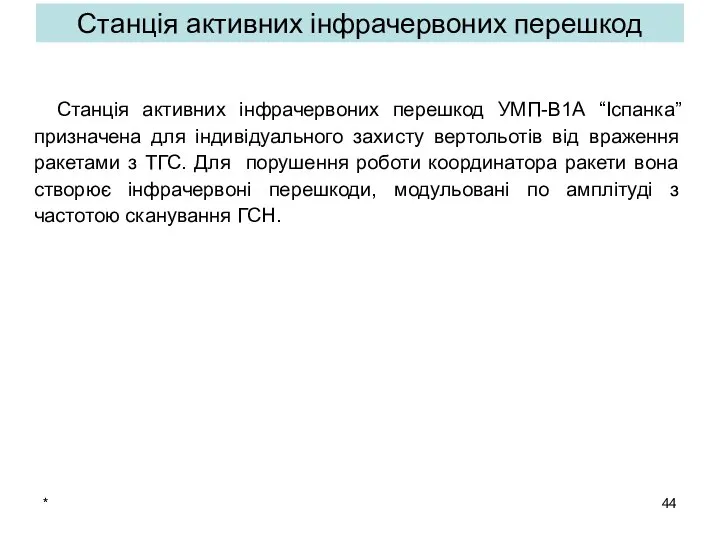 * Станція активних інфрачервоних перешкод Станція активних інфрачервоних перешкод УМП-В1А “Іспанка”