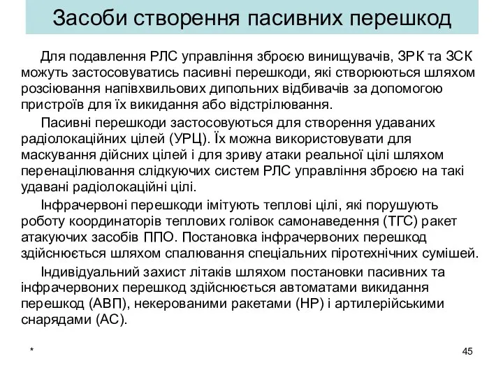 * Засоби створення пасивних перешкод Для подавлення РЛС управління зброєю винищувачів,