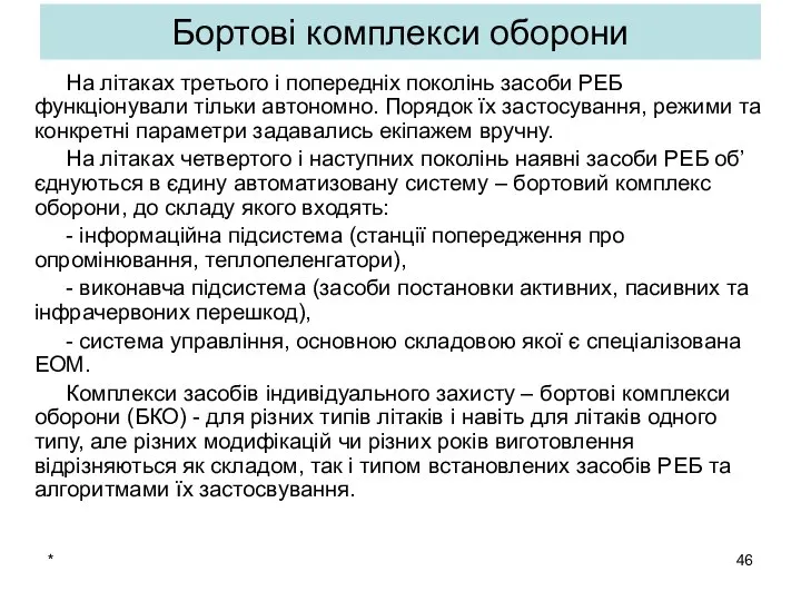 * Бортові комплекси оборони На літаках третього і попередніх поколінь засоби