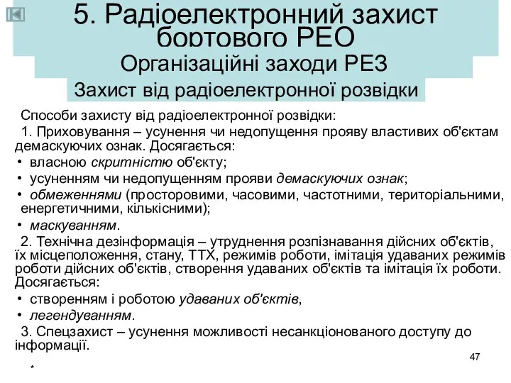 * 5. Радіоелектронний захист бортового РЕО Організаційні заходи РЕЗ Способи захисту