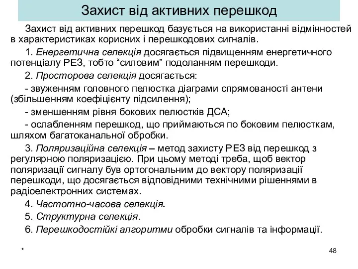 * Захист від активних перешкод Захист від активних перешкод базується на