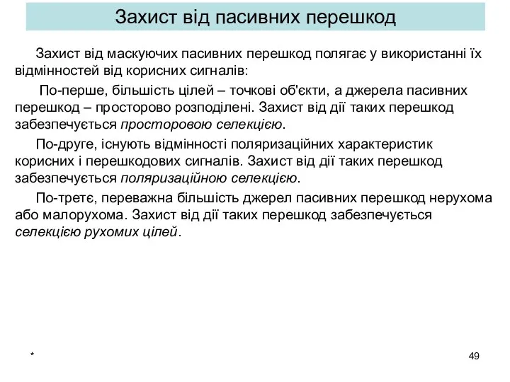 * Захист від пасивних перешкод Захист від маскуючих пасивних перешкод полягає