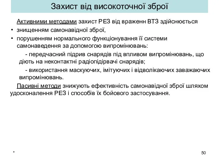 * Захист від високоточної зброї Активними методами захист РЕЗ від враженн