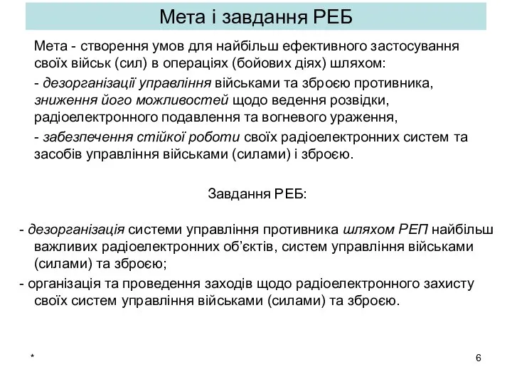 * Мета і завдання РЕБ Мета - створення умов для найбільш