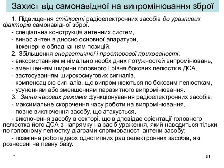 * Захист від самонавідної на випромінювання зброї 1. Підвищення стійкості радіоелектронних