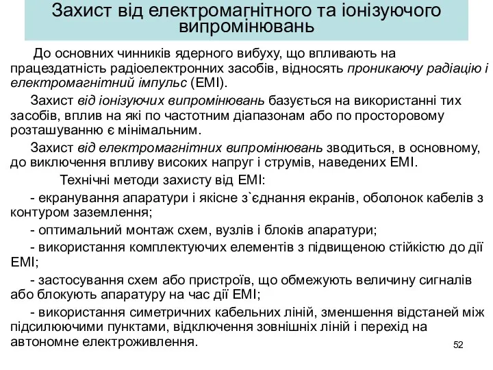 Захист від електромагнітного та іонізуючого випромінювань До основних чинників ядерного вибуху,