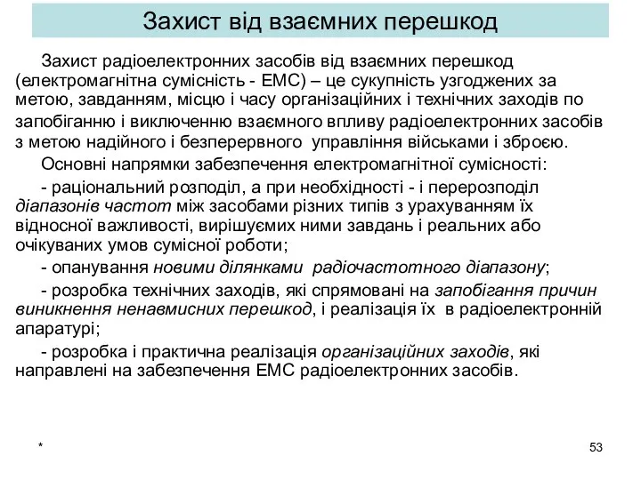 * Захист від взаємних перешкод Захист радіоелектронних засобів від взаємних перешкод