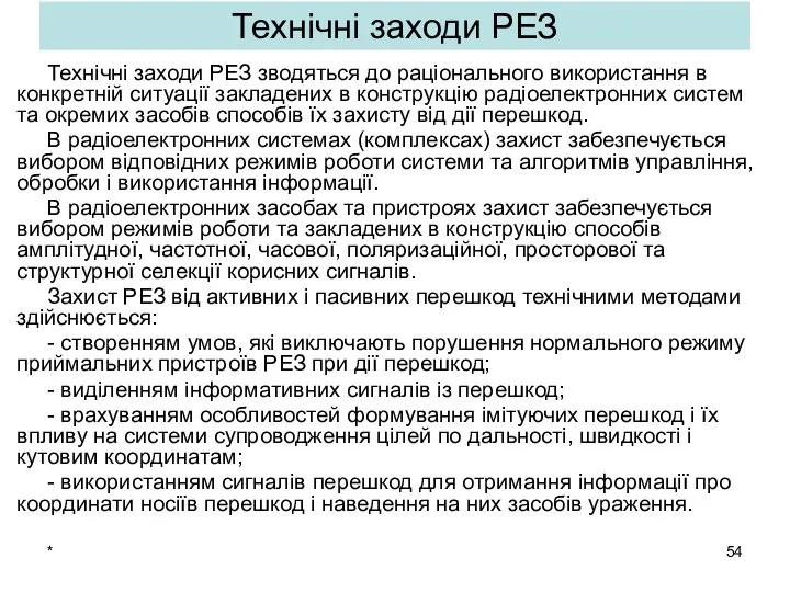 * Технічні заходи РЕЗ зводяться до раціонального використання в конкретній ситуації