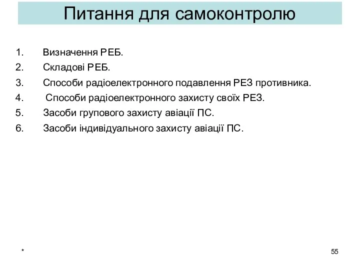 * Питання для самоконтролю Визначення РЕБ. Складові РЕБ. Способи радіоелектронного подавлення