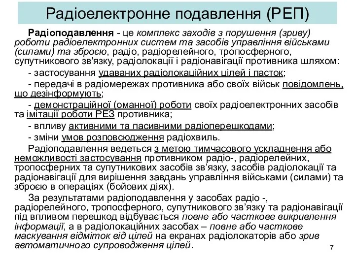 Радіоелектронне подавлення (РЕП) Радіоподавлення - це комплекс заходів з порушення (зриву)