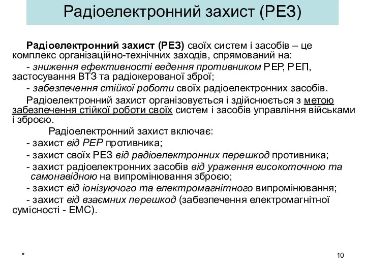 * Радіоелектронний захист (РЕЗ) своїх систем і засобів – це комплекс