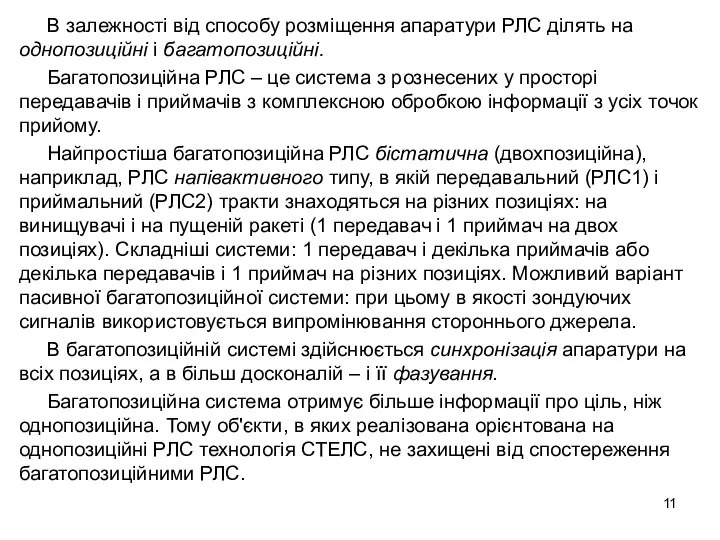 В залежності від способу розміщення апаратури РЛС ділять на однопозиційні і