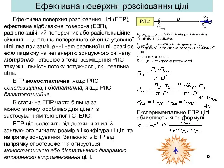 Ефективна поверхня розсіювання цілі Ефективна поверхня розсіювання цілі (ЕПР), ефективна відбиваюча