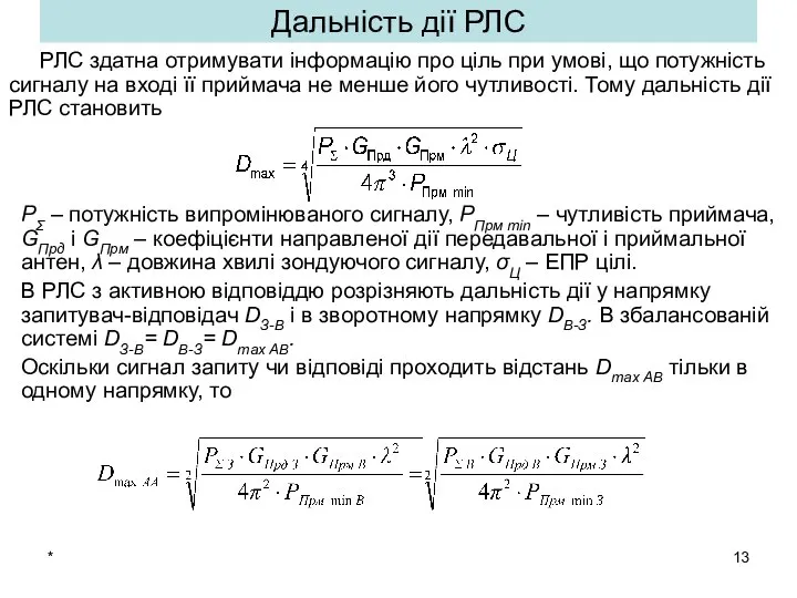 * Дальність дії РЛС РΣ – потужність випромінюваного сигналу, РПрм min