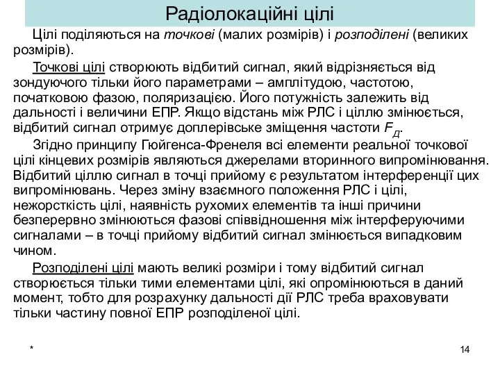 * Цілі поділяються на точкові (малих розмірів) і розподілені (великих розмірів).