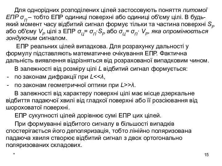 * Для однорідних розподілених цілей застосовують поняття питомої ЕПР σП –