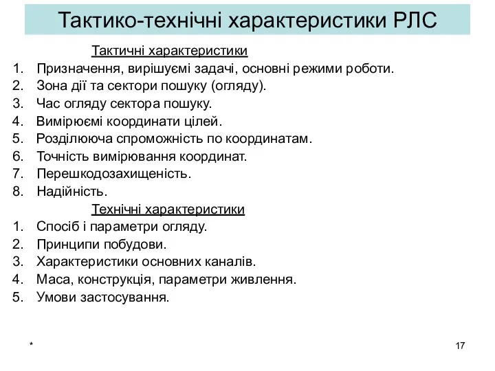 * Тактичні характеристики Призначення, вирішуємі задачі, основні режими роботи. Зона дії